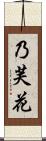 乃芙花 Scroll