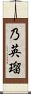 乃英瑠 Scroll