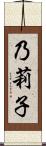 乃莉子 Scroll