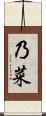 乃菜 Scroll