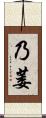 乃萎 Scroll