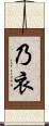 乃衣 Scroll