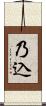 乃込 Scroll
