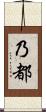 乃都 Scroll