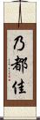 乃都佳 Scroll