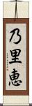 乃里恵 Scroll