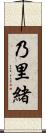 乃里緒 Scroll