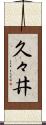 久々井 Scroll
