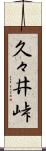 久々井峠 Scroll