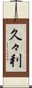 久々利 Scroll