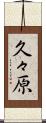 久々原 Scroll