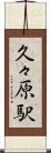 久々原駅 Scroll