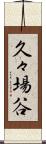 久々場谷 Scroll
