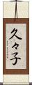 久々子 Scroll
