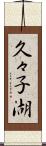 久々子湖 Scroll
