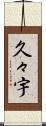 久々宇 Scroll