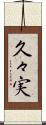 久々実 Scroll