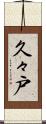 久々戸 Scroll