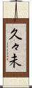 久々未 Scroll