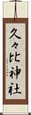 久々比神社 Scroll