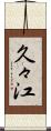 久々江 Scroll