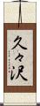 久々沢 Scroll