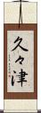 久々津 Scroll