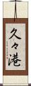 久々港 Scroll