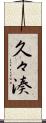 久々湊 Scroll