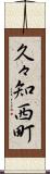久々知西町 Scroll