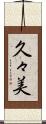 久々美 Scroll