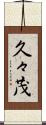 久々茂 Scroll