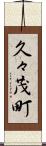 久々茂町 Scroll