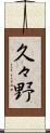 久々野 Scroll
