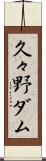 久々野ダム Scroll