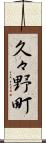 久々野町 Scroll
