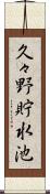 久々野貯水池 Scroll