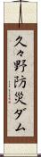久々野防災ダム Scroll