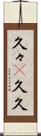 久々(P) Scroll
