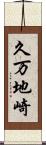 久万地崎 Scroll