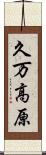 久万高原 Scroll