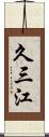 久三江 Scroll