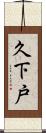 久下戸 Scroll