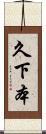久下本 Scroll