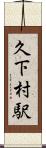久下村駅 Scroll