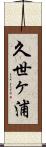 久世ヶ浦 Scroll