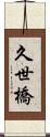 久世橋 Scroll