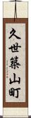 久世築山町 Scroll