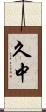 久中 Scroll