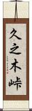 久之木峠 Scroll